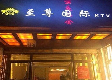 乌兰哪个KTV少爷男模妹子服务好-至尊国际KTV消费价格服务点评