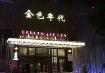 乌兰KTV陪唱男公关哪家最便宜-金色年代KTV便宜消费点评
